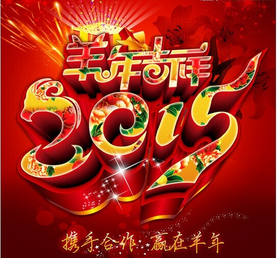 攜手共進(jìn)，贏在羊年