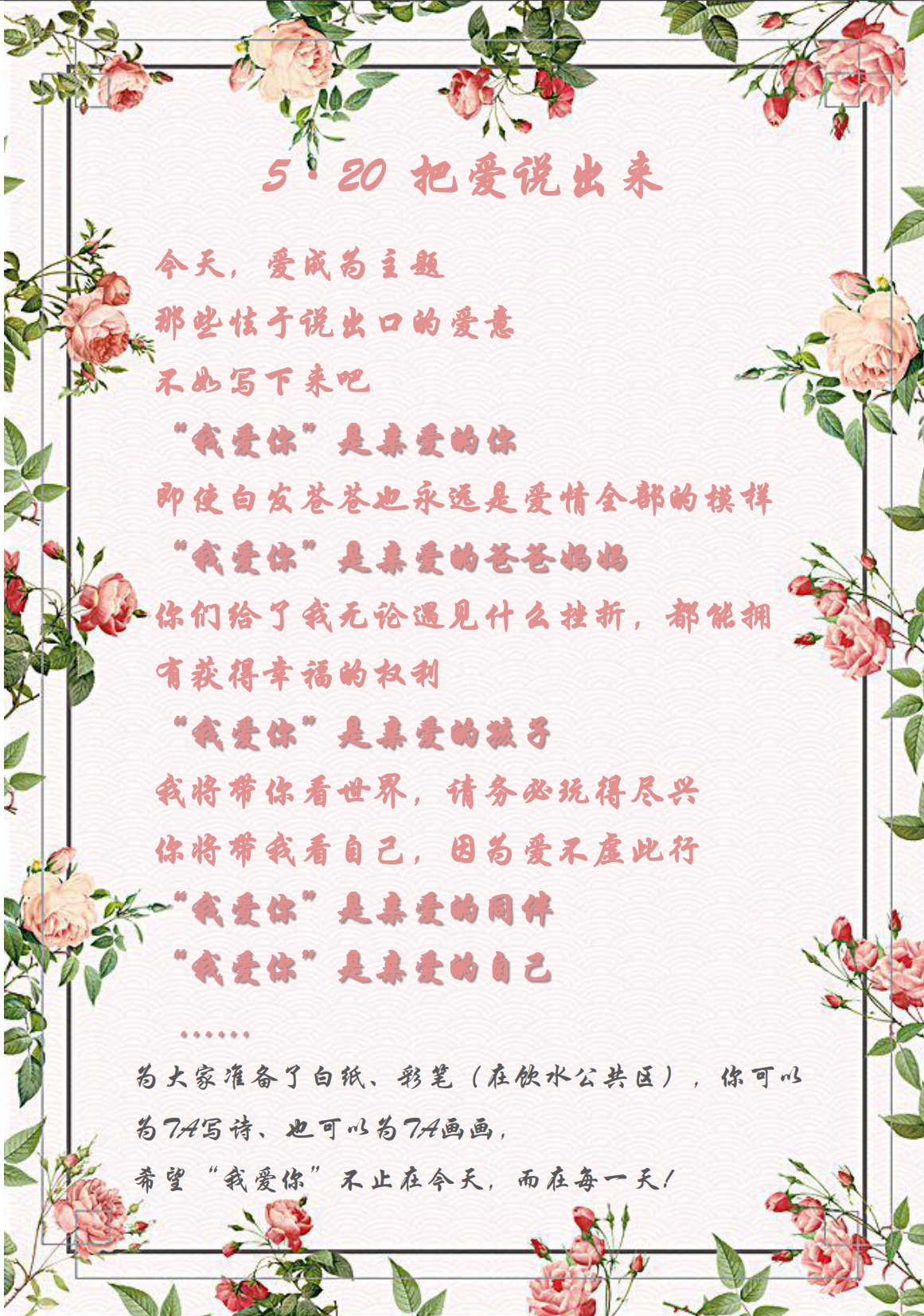 愛在今天，愛在每一天—5·20活動