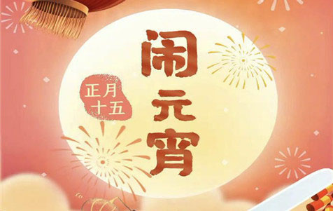 元宵節快樂！