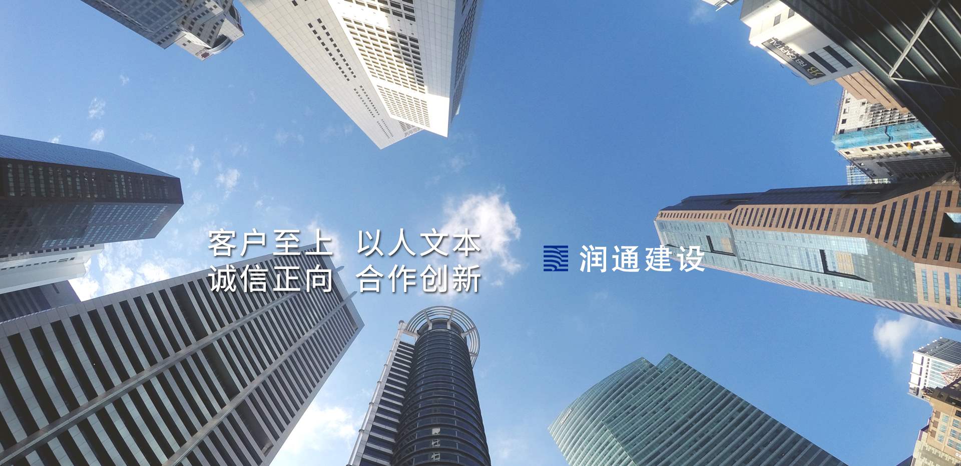 潤通價值觀